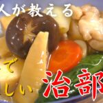 【和食レシピ】料理人が教える治部煮の美味しい作り方
