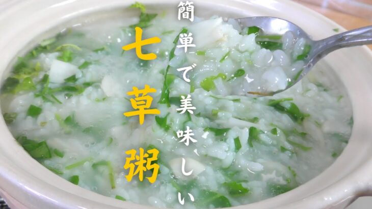 【七草粥】失敗しない美味しいおかゆの作り方｜料理人が教える簡単レシピ