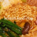 【料理vlog】独身一人暮らしの自炊ルーティン。簡単韓国料理のレシピ3選。プデチゲ。チヂミ。ホットク。