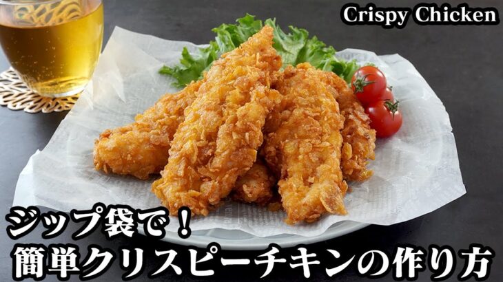 クリスピーチキンの作り方☆漬け込み10分！ジップ袋で簡単♪外はザクザク！柔らか食感の鶏ささみのクリスピーチキンです♪-How to make Crispy chicken-【料理研究家ゆかり】