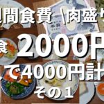 【節約ごはん】1週間1人３食2000円(2人で4000円)肉盛り計画その１