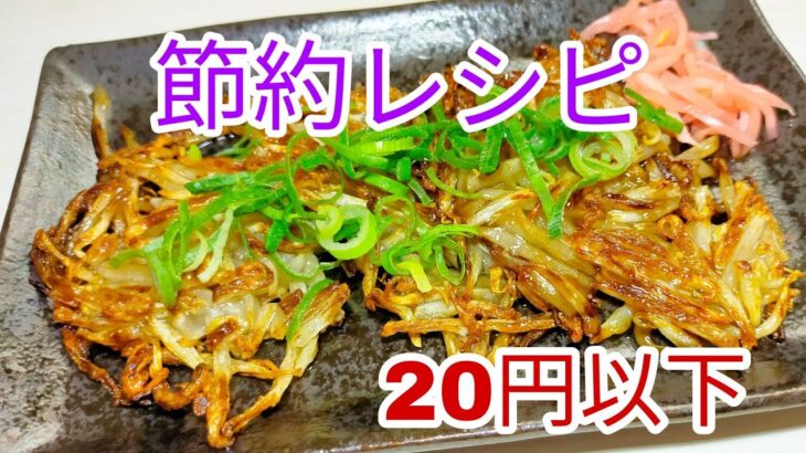 【節約料理】　もやしだけで簡単節約レシピ☆1人前20円以下