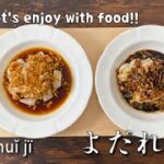 【#24】よだれどり | 口水鶏 | kǒu shuǐ jï | 四川料理 | 簡単レシピ | 本格レシピ  | Let’s enjoy with food!!!
