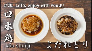 【#24】よだれどり | 口水鶏 | kǒu shuǐ jï | 四川料理 | 簡単レシピ | 本格レシピ  | Let’s enjoy with food!!!