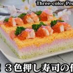 3色押し寿司の作り方☆ひな祭りに！ひし餅風の可愛い押し寿司です♪スーパーの手軽な材料で簡単に作れます☆-How to make Three-color Pressed Sushi-【料理研究家ゆかり】