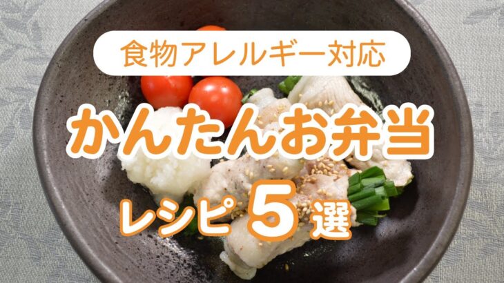 【食物アレルギー対応レシピ】簡単お弁当レシピ5選