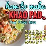 プロが教える　お家で簡単！タイ料理レシピ 第5弾【カオパッドの作り方】タイ焼き飯　How To Make Easy Thai Fried Rice 【KHAO PAD】Thai Food Recipe