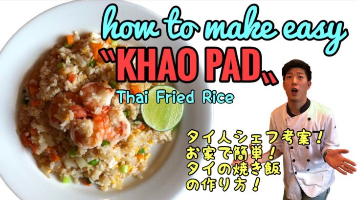 プロが教える　お家で簡単！タイ料理レシピ 第5弾【カオパッドの作り方】タイ焼き飯　How To Make Easy Thai Fried Rice 【KHAO PAD】Thai Food Recipe
