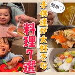 【レシピあり】子供達が大好きな料理7選🍴~簡単に出来るもの特集~