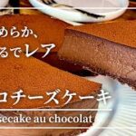 【チョコレシピ】簡単混ぜるだけ・チョコとチーズの欲張りチーズケーキｌCheesecake au chocolat noir #97
