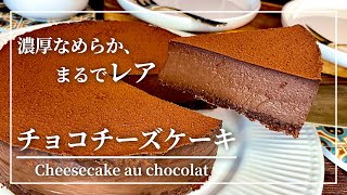 【チョコレシピ】簡単混ぜるだけ・チョコとチーズの欲張りチーズケーキｌCheesecake au chocolat noir #97