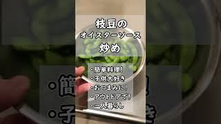 【簡単料理レシピ】 枝豆のオイスターソース炒め  枝豆レシピ  Edamame beans　#shorts