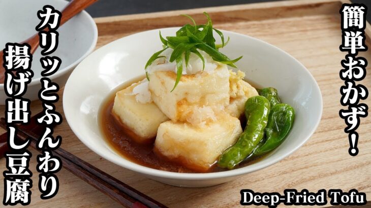 揚げ出し豆腐の作り方☆外はカリッと！中はふわふわ☆簡単揚げ出し豆腐です♪ご飯のおかず、お酒のおつまみにもピッタリです☆-How to make Deep-Fried Tofu-【料理研究家ゆかり】