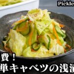 キャベツの浅漬け☆ジップ袋で超簡単！キャベツ大量消費レシピ☆手作り浅漬けタレでさっぱり美味しいキャベツの浅漬けです♪-How to make Pickled Cabbage-【料理研究家ゆかり】