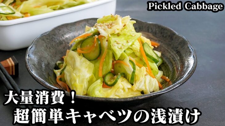 キャベツの浅漬け☆ジップ袋で超簡単！キャベツ大量消費レシピ☆手作り浅漬けタレでさっぱり美味しいキャベツの浅漬けです♪-How to make Pickled Cabbage-【料理研究家ゆかり】