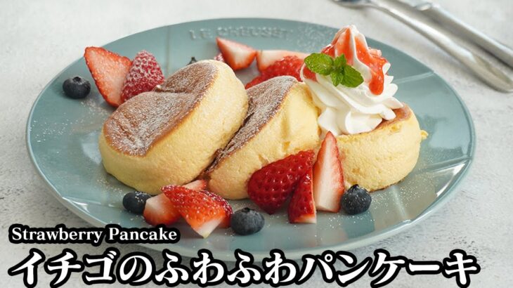 いちごパンケーキの作り方☆ホットケーキミックスでふわふわパンケーキを上手に作るコツをご紹介♪いちごソースはレンジで簡単☆How to make Strawberry pancake【料理研究家ゆかり】