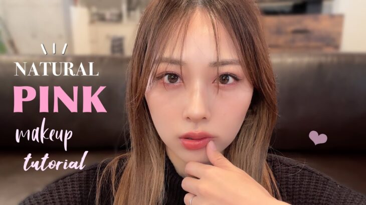 新作&艶リップ✨ナチュラルだけどしっかりピンク！大人ピンクメイク💓/Natural Pink Makeup Tutorial!/yurika