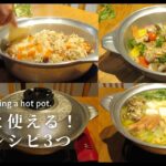 【土鍋レシピ】簡単鍋、炊き込みご飯、アクアパッツァ｜Recommended recipe to make with pot.＃79
