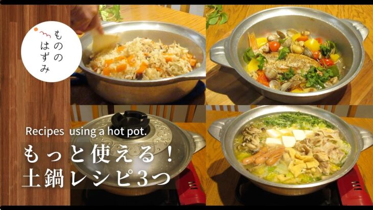 【土鍋レシピ】簡単鍋、炊き込みご飯、アクアパッツァ｜Recommended recipe to make with pot.＃79