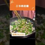超簡単つくおき🍳ニラ肉豆腐の作り方 #時短料理 #Shorts