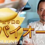 【ベリッシモtv】#90 超簡単『リモンチェッロのザバイオーネ』の作り方！イタリア料理の匠ベリッシモがイタリアのレストランの秘技伝授！Zabaglione al Limoncello