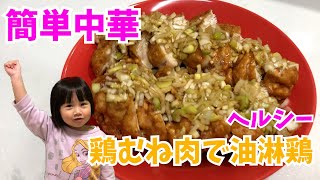 【油淋鶏のレシピ】簡単ヘルシー！コストコの鶏むね肉で作る絶品中華料理の作り方！