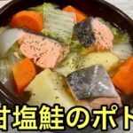 【さかな料理】あったか簡単レシピ♪甘塩鮭のポトフ