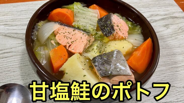 【さかな料理】あったか簡単レシピ♪甘塩鮭のポトフ