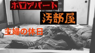 【貧乏主婦のとある休日】閲覧注意