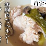 鶏胸肉で！【参鶏湯】簡単ダイエット&スタミナレシピ