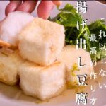 【揚げ出し豆腐】カリっふわの美味しすぎる作り方　料理人が教える揚げ出し豆腐