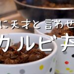 焼肉のタレで簡単「カルビ丼」の作り方【父の簡単料理】