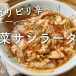 【さっぱりピリ辛！】白菜サンラータン(酸辣湯)のレシピ・作り方