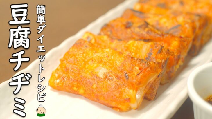 【ダイエット レシピ】簡単！ 豆腐キムチチヂミ の 作り方