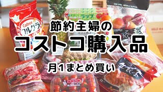 節約主婦のコストコ購入品（台湾まぜそば、こるりんご、はなひめトマト、やさしいラップ、生餃子など）