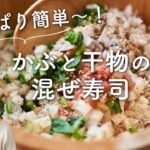 【ひなまつりにも！簡単〜！】かぶと干物の混ぜ寿司のレシピ・作り方