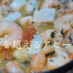 【アヒージョ】料理人が教える本当に美味しい作り方　簡単レシピ