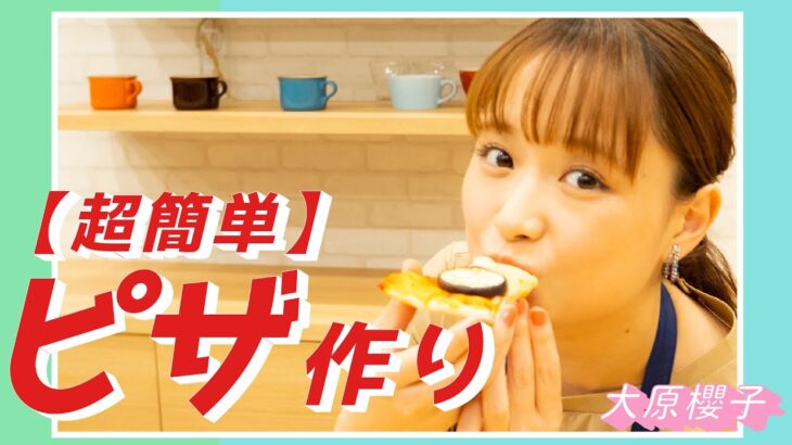 【料理】大原櫻子が「超簡単ピザ」の作り方をご紹介