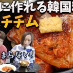 韓国のキムチ料理といったらこれです│簡単キムチチムレシピ【豚キムチ煮込み】