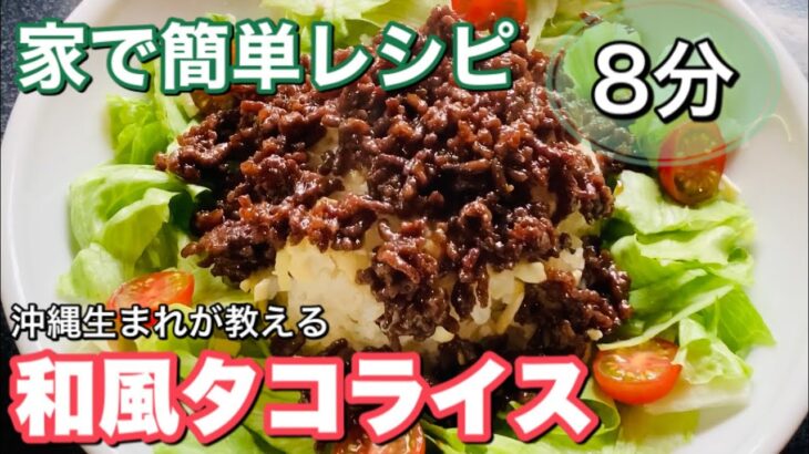 タコライス 作り方【簡単レシピ】沖縄生まれの料理人が教える。女性人気メニュー