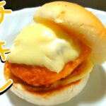 【チーズチキンバーガーレシピ】チキンバーガー簡単アレンジ【料理一人暮らし】【簡単】
