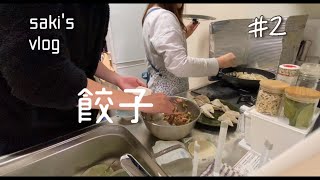 ［料理］新婚夫婦の共同料理/餃子/主婦vlog