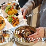 【節約】1500円で3日間ワンプレート飯！4人家族！