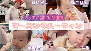 1歳児のモーニングルーティン　withママmorning routine【コロナ禍】