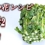 【菜の花レシピ３選 #2 おかわり】菜の花の簡単にサッとできるこんな食べ方アレンジレシピ。＃２