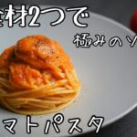 【食材2つ】超簡単なコツで作れるズバ抜けた美味さの『トマトソースパスタ』格上げのレシピ