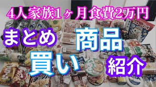 【主婦／節約／爆買い】食費を過酷な2万円に設定してまとめ買いした物を紹介してみたい主婦。