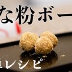 「きな粉ボール 簡単レシピ」料理家 田口舞純 だしダイニング楓（2022.2.7放送分）