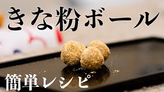「きな粉ボール 簡単レシピ」料理家 田口舞純 だしダイニング楓（2022.2.7放送分）