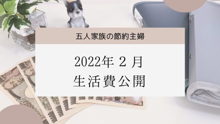 【家計簿】2022年2月の生活費公開/家計管理/節約主婦
